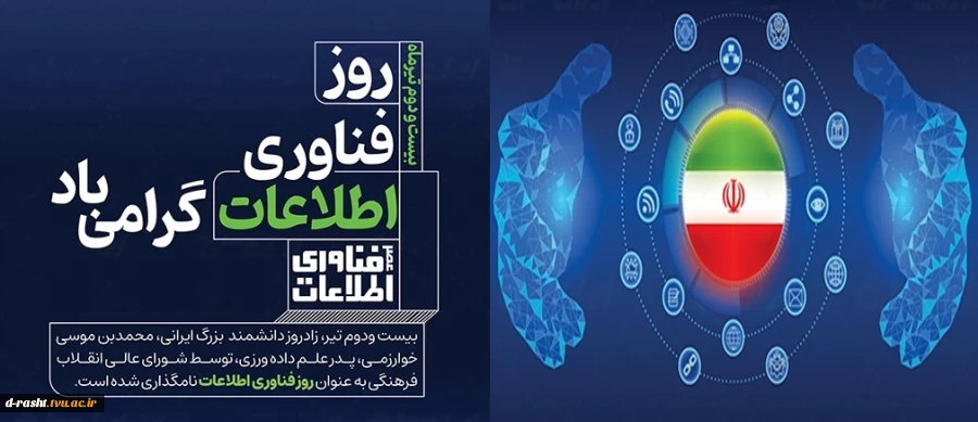 بیست و دوم تیر، زاد روز دانشمند بزرگ ایرانی، محمدبی موسی خوارزمی، پدر علم داده ورزی و روز فناوری اطلاعات گرامی باد 2
