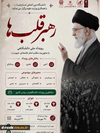 رویداد ملی دانشگاهی با محوریت مکتب امام خامنه ای شهید (ره)