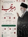 رویداد ملی دانشگاهی با محوریت مکتب امام خامنه ای شهید (ره)
