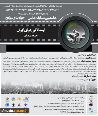 هفتمین مسابقه عکس حوادث و سوانح با عنوان ایستادگی برای ایران