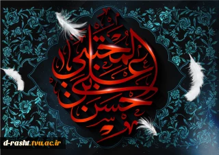 سالروز شهادت مظلومانه امام حسن مجتبی (ع ) تسلیت باد