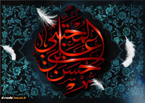 سالروز شهادت مظلومانه امام حسن مجتبی (ع ) تسلیت باد