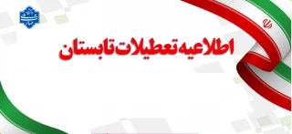 تعطیلات تابستان