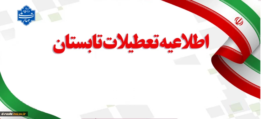 تعطیلات تابستان  2