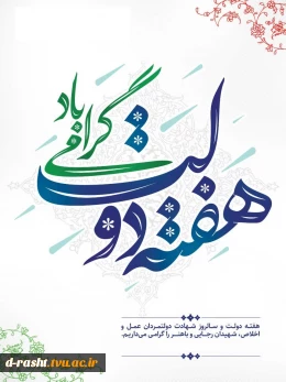 هفته دولت گرامی باد