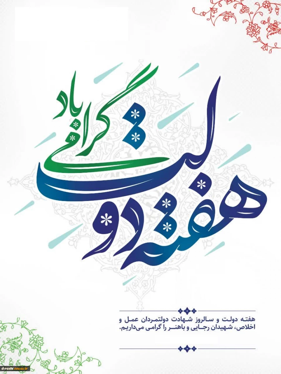 هفته دولت گرامی باد  2