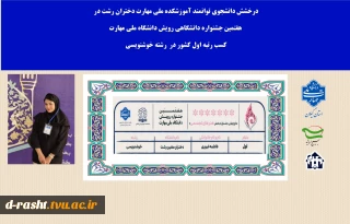 در هفتمین جشنواره رویش (۱۴۰۴-۱۴۰۵) که به میزبانی دانشکده شهید رجایی کاشان برگزار شد،  دانشجوی آموزشکده ملی مهارت دختران رشت خوش درخشید:

✅  سرکار خانم فاطمه غیوری در رشته خوشنویسی موفق به کسب رتبه اول شد.