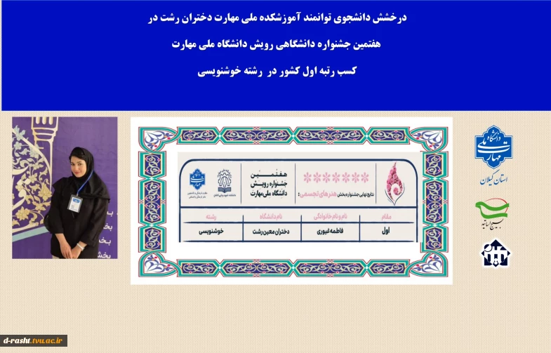 در هفتمین جشنواره رویش (۱۴۰۴-۱۴۰۵) که به میزبانی دانشکده شهید رجایی کاشان برگزار شد،  دانشجوی آموزشکده ملی مهارت دختران رشت خوش درخشید:

✅  سرکار خانم فاطمه غیوری در رشته خوشنویسی موفق به کسب رتبه اول شد.