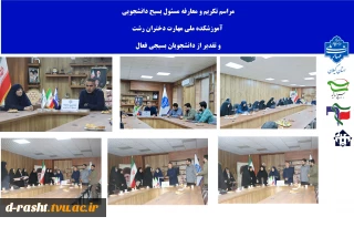 جلسه تکریم و معارفه مسئول  بسیج دانشجویی آموزشکده ملی مهارت دختران رشت