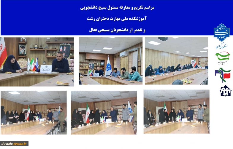 جلسه تکریم و معارفه مسئول  بسیج دانشجویی آموزشکده ملی مهارت دختران رشت