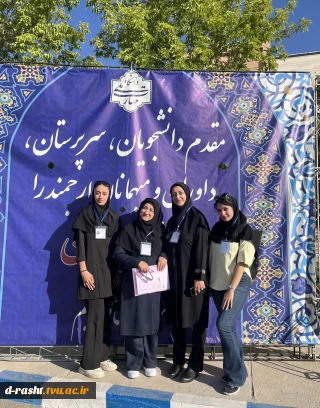حضور تیم گیلان در سی و سومین جشنواره فرهنگی و هنری قرآن و عترت در دانشگاه ملی مهارت چهار محال و بختیاری از 15 شهریور تا 18 شهریور