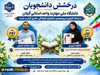 درخشش دانشجویان در سی و سومین جشنواره فرهنگی و هنری قرآن و عترت