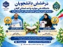 درخشش دانشجویان در سی و سومین جشنواره فرهنگی و هنری قرآن و عترت