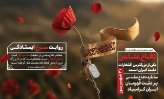 فرا رسیدن هفته دفاع مقدس را به ملت شهید پرور ایران اسلامی و رزمندگان و جانبازان تبریک و تهنیت عرض می نماییم