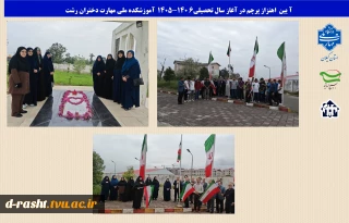 آیین غبارروبی یادمان شهید گمنام و اهتزاز پرچم جمهوری اسلامی ایران در دانشگاه ملی مهارت واحد استانی گیلان برگزار شد