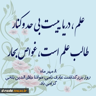هشتم مهر روز بزرگداشت مولانا جلال الدین محمد بلخی گرامی باد