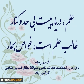 هشتم مهر روز بزرگداشت مولانا جلال الدین محمد بلخی گرامی باد