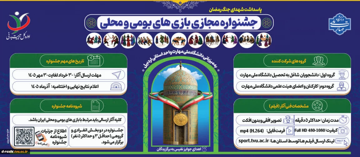 جشنواره مجازی بازی های بومی و محلی ( دانشجویان - اساتید و کارکنان ) - پاسداشت شهدای جنگ رمضان - به میزبانی دانشگاه ملی مهارت اردبیل - مهلت ارسال تا 30 مهر