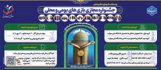 جشنواره مجازی بازی های بومی و محلی ( دانشجویان - اساتید و کارکنان ) - پاسداشت شهدای جنگ رمضان - به میزبانی دانشگاه ملی مهارت اردبیل - مهلت ارسال تا 30 مهر
