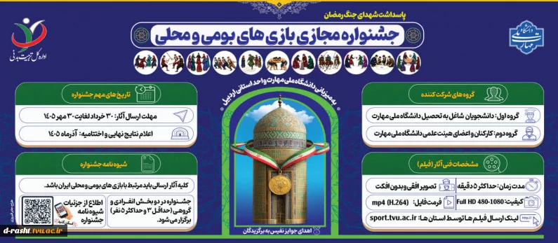 جشنواره مجازی بازی های بومی و محلی ( دانشجویان - اساتید و کارکنان ) - پاسداشت شهدای جنگ رمضان - به میزبانی دانشگاه ملی مهارت اردبیل - مهلت ارسال تا 30 مهر
