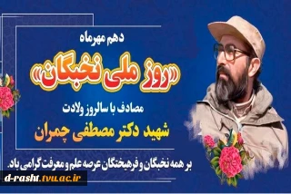 دهم مهر روز ملی نخبگان مصادف با سالروز ولادت شهید دکتر مصطفی چمران بر همه نخبگان عرصه علم و معرفی گرامی باد