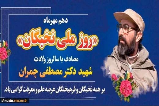 دهم مهر روز ملی نخبگان مصادف با سالروز ولادت شهید دکتر مصطفی چمران بر همه نخبگان عرصه علم و معرفی گرامی باد