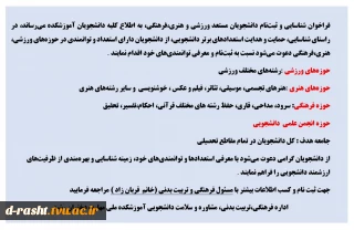 فراخوان شناسایی دانشجویان مستعد ورزشی ، فرهنگی و هنری برای مشارکت در جشنواره ها و  مسابقات