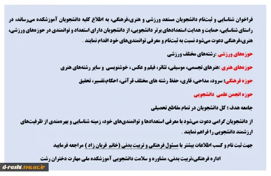 فراخوان شناسایی دانشجویان مستعد ورزشی ، فرهنگی و هنری برای مشارکت در جشنواره ها و  مسابقات
