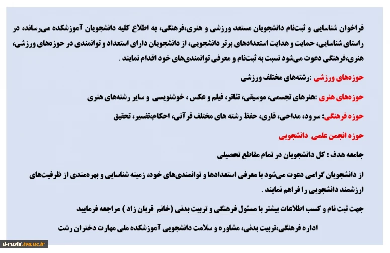 فراخوان شناسایی دانشجویان مستعد ورزشی ، فرهنگی و هنری برای مشارکت در جشنواره ها و  مسابقات