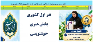 نفر اول کشوری سی و سومین جشنواره قرآن و عترت بخش هنری خوشنویسی