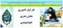 نفر اول کشوری سی و سومین جشنواره قرآن و عترت بخش هنری خوشنویسی